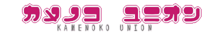 ߂̂jI-KAMENOKO UNION-